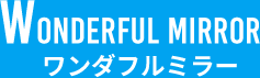 ワンダフルミラー