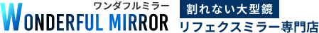 ワンダフルミラー
