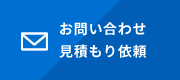 お問い合わせ・お見積もり