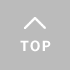 ページトップ