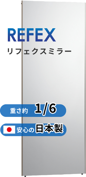 リフェクスミラー