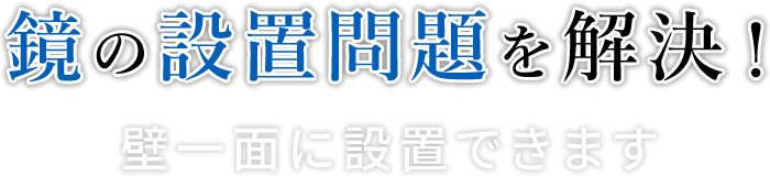 鏡の設置問題を解決！
