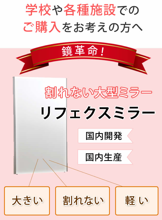 リフェクスミラー